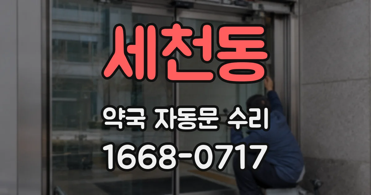 세천동 약국 자동문 수리
