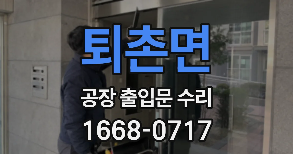 퇴촌면 공장 출입문 수리