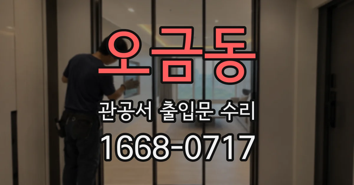 오금동 관공서 출입문 수리