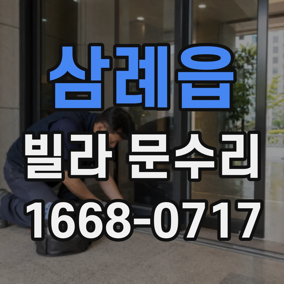 삼례읍 빌라 문수리 도어 판 교정으로 문 닫힘 부드럽게 만드는 방법