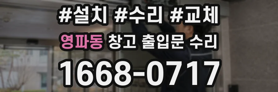 영파동 창고 출입문 수리