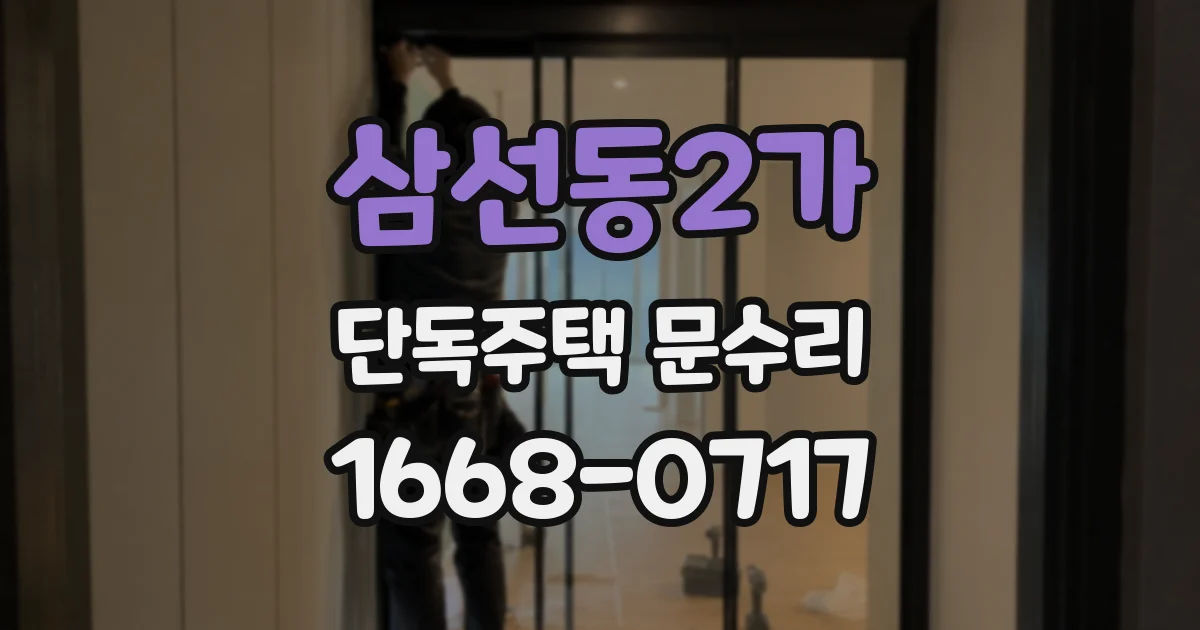 삼선동2가 단독주택 문수리