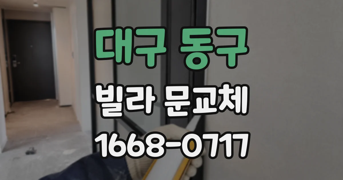 대구 동구 빌라 문교체