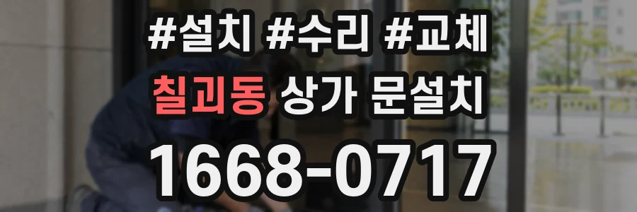 칠괴동 상가 문설치
