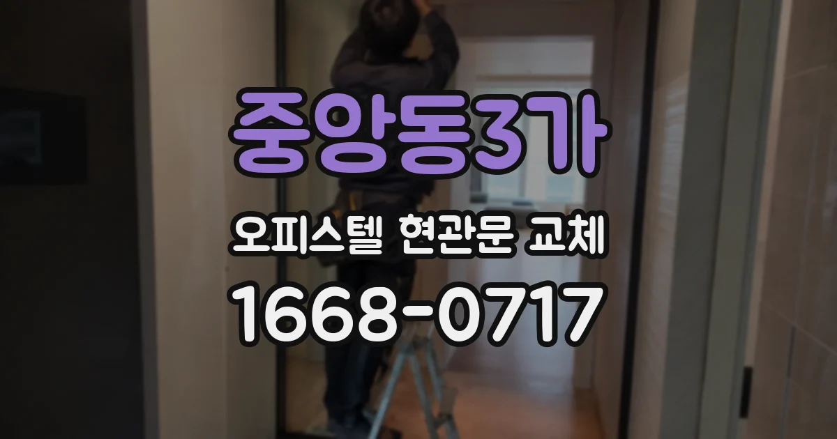 중앙동3가 오피스텔 현관문 교체