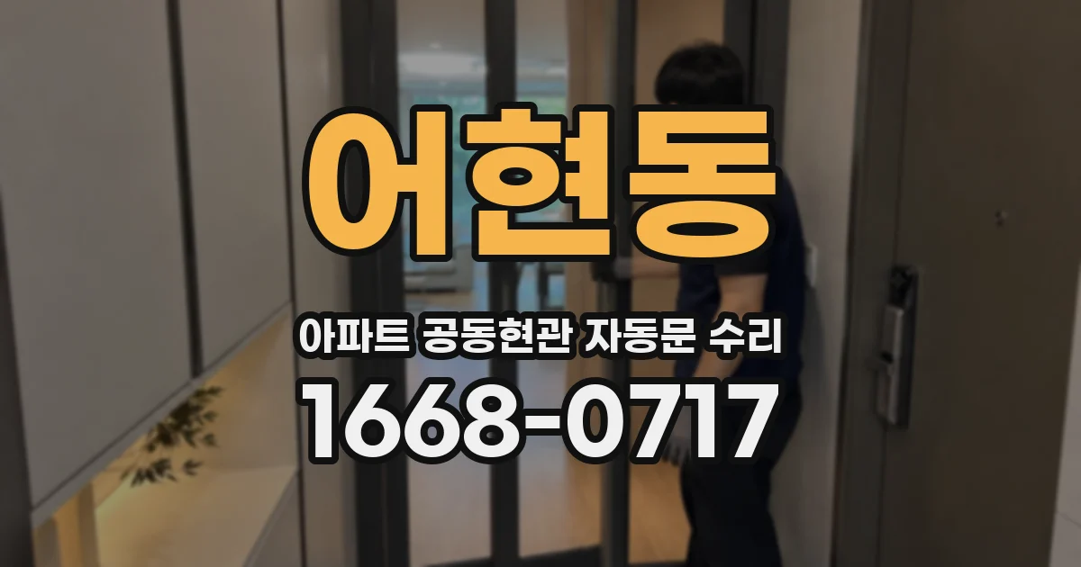 어현동 아파트 공동현관 자동문 수리
