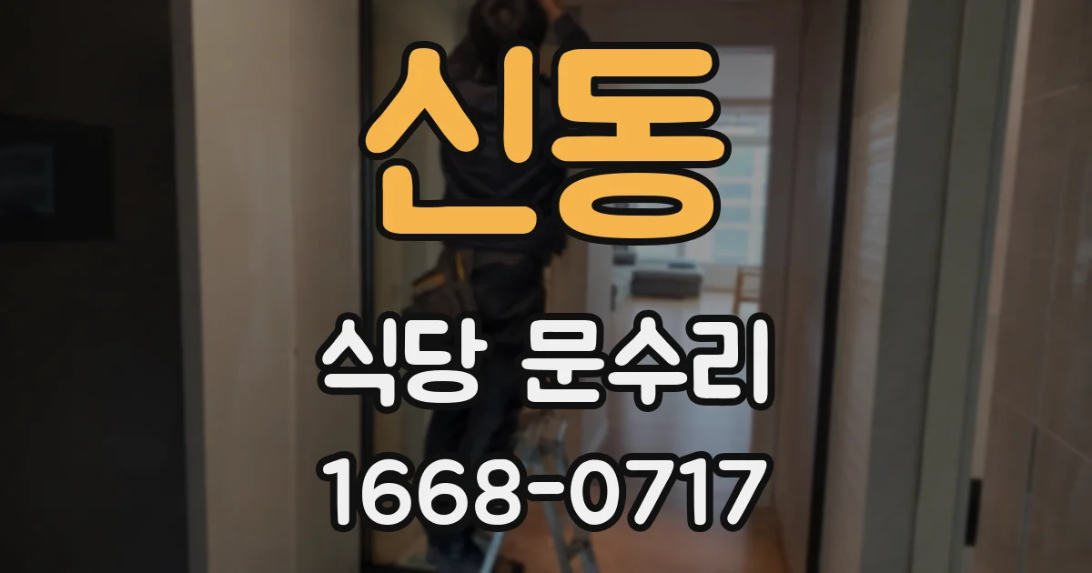 신동 식당 문수리