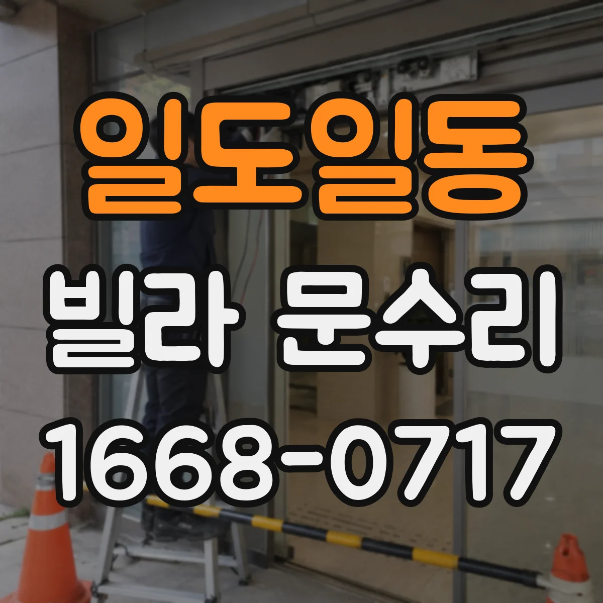 일도일동 빌라 문수리