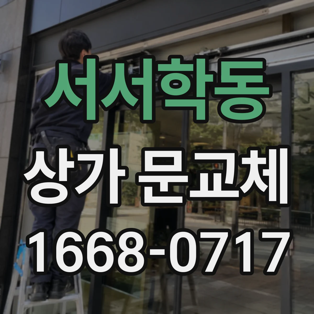 서서학동 상가 문교체