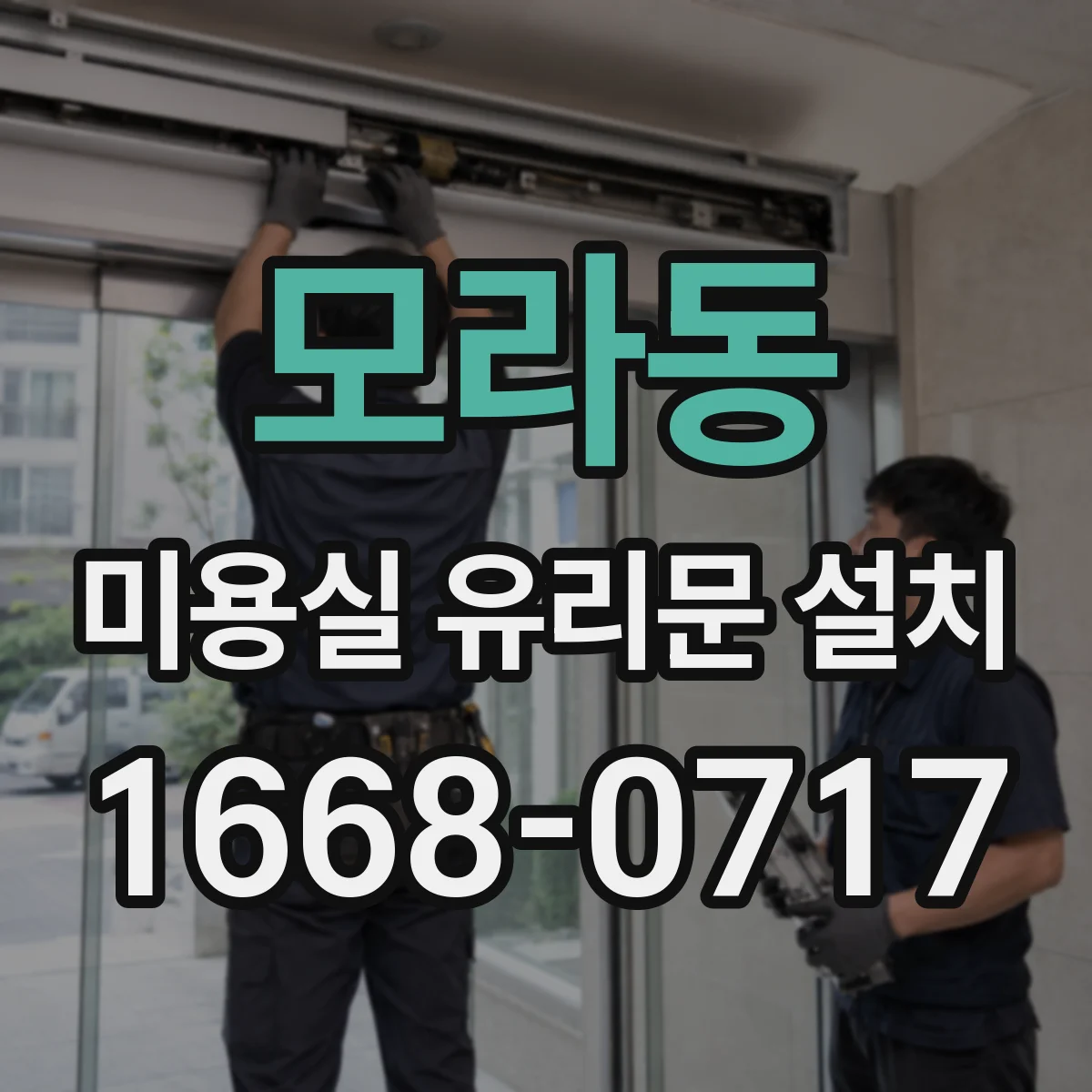 모라동 미용실 유리문 설치