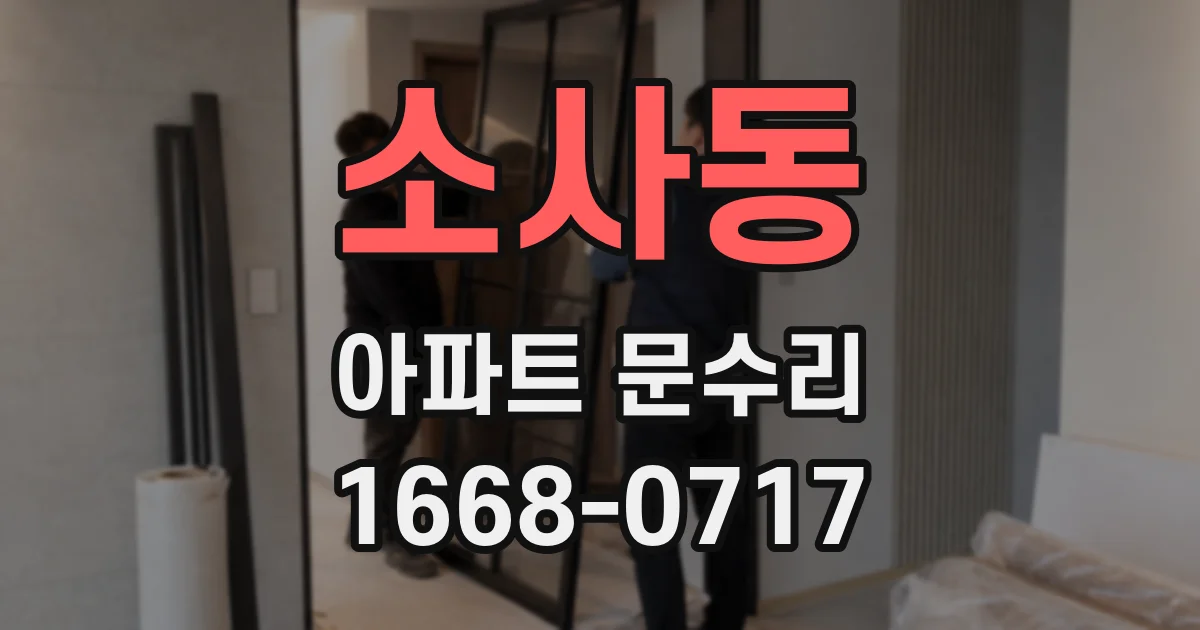 소사동 아파트 문수리