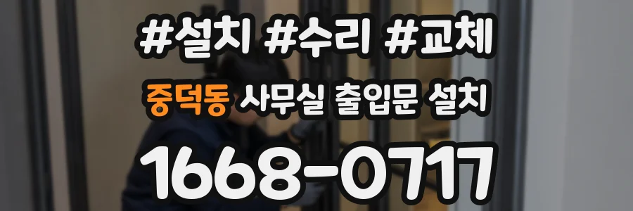 중덕동 사무실 출입문 설치