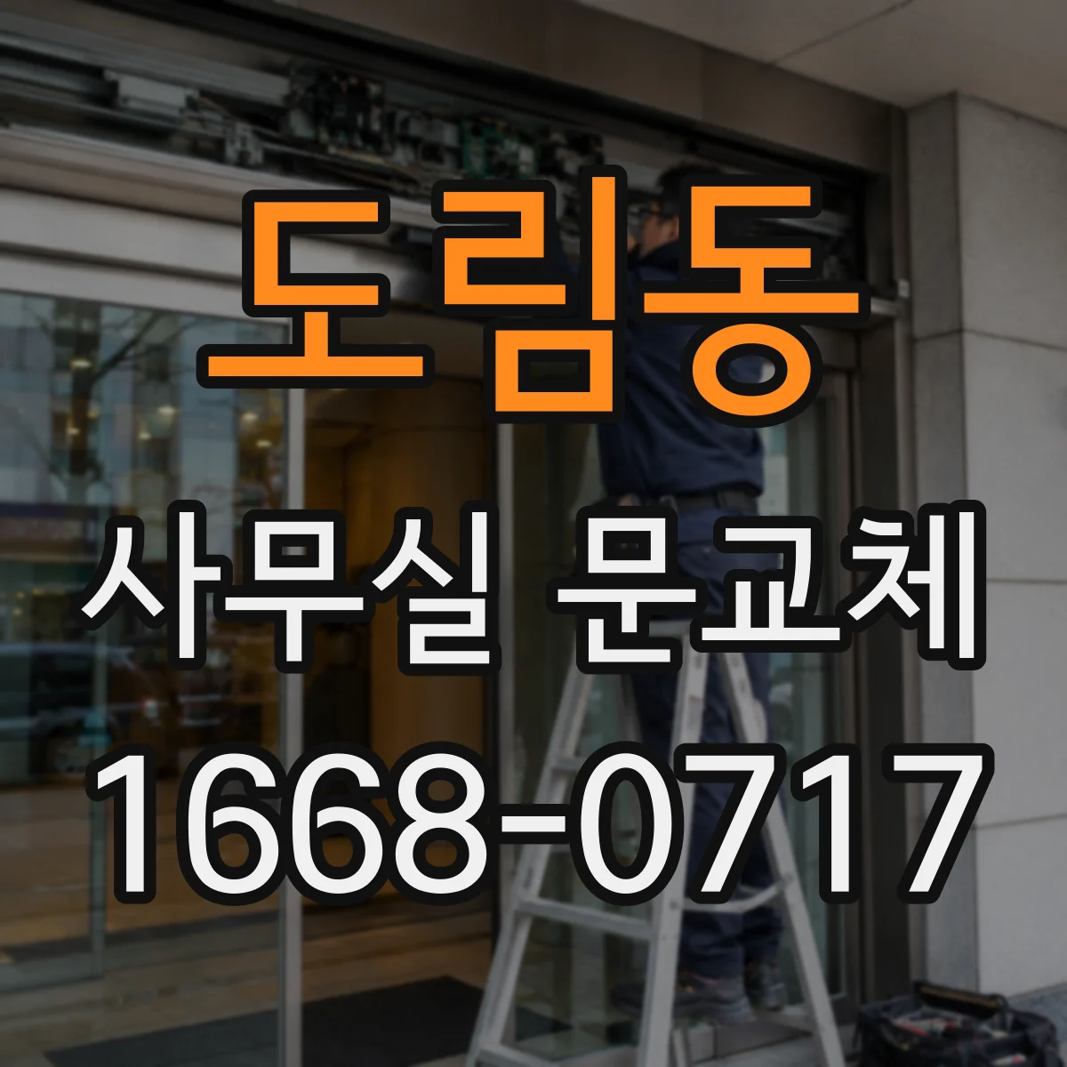 도림동 사무실 문교체