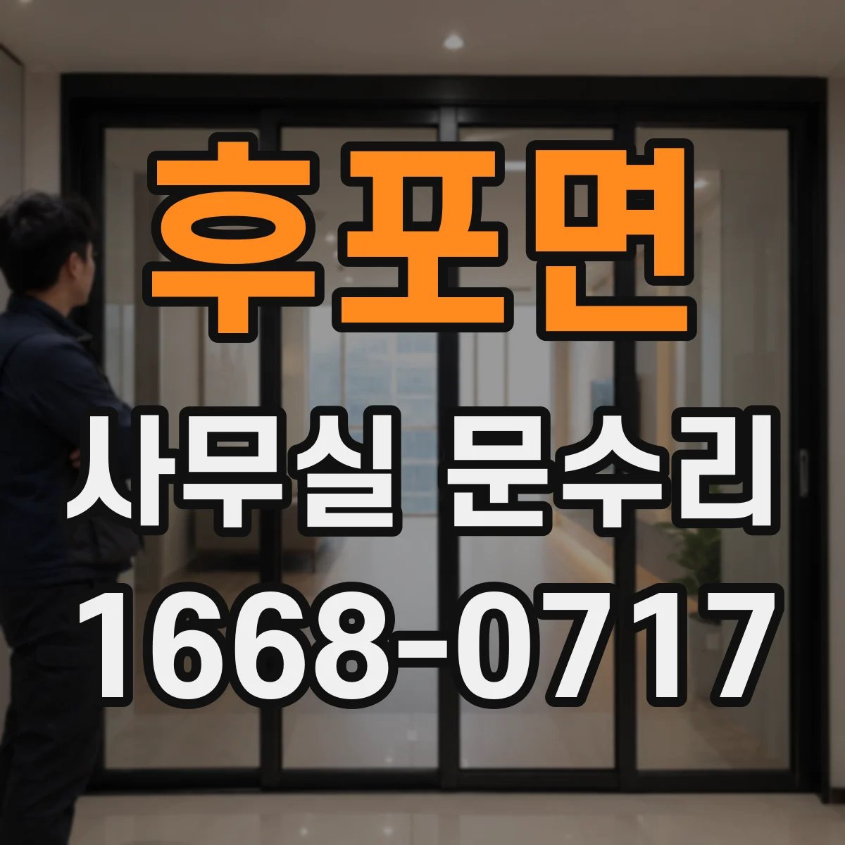 후포면 사무실 문수리