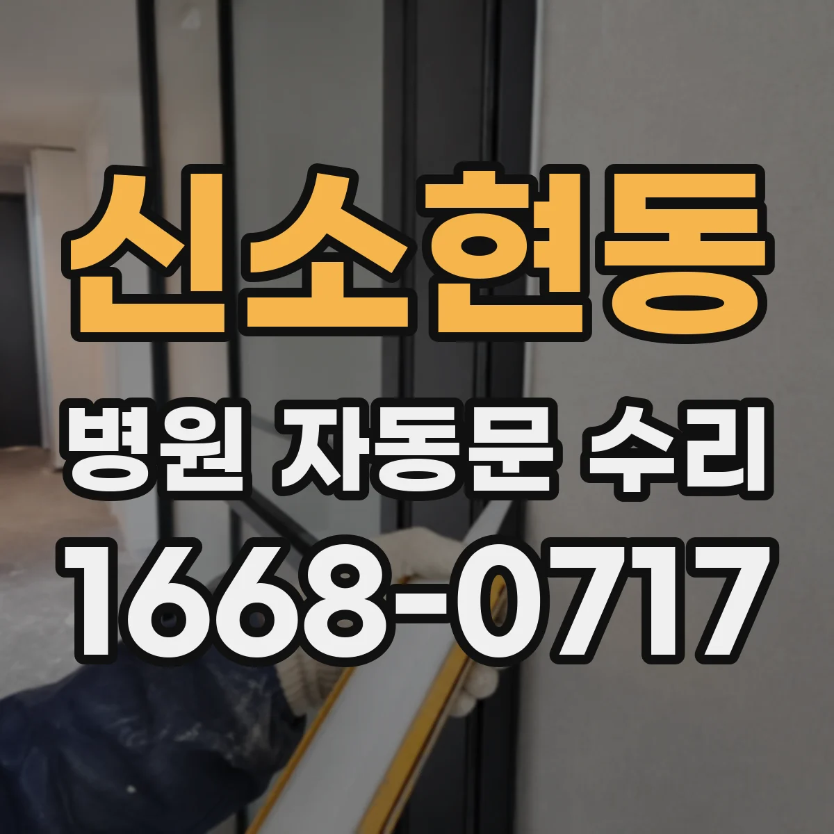 신소현동 병원 자동문 수리
