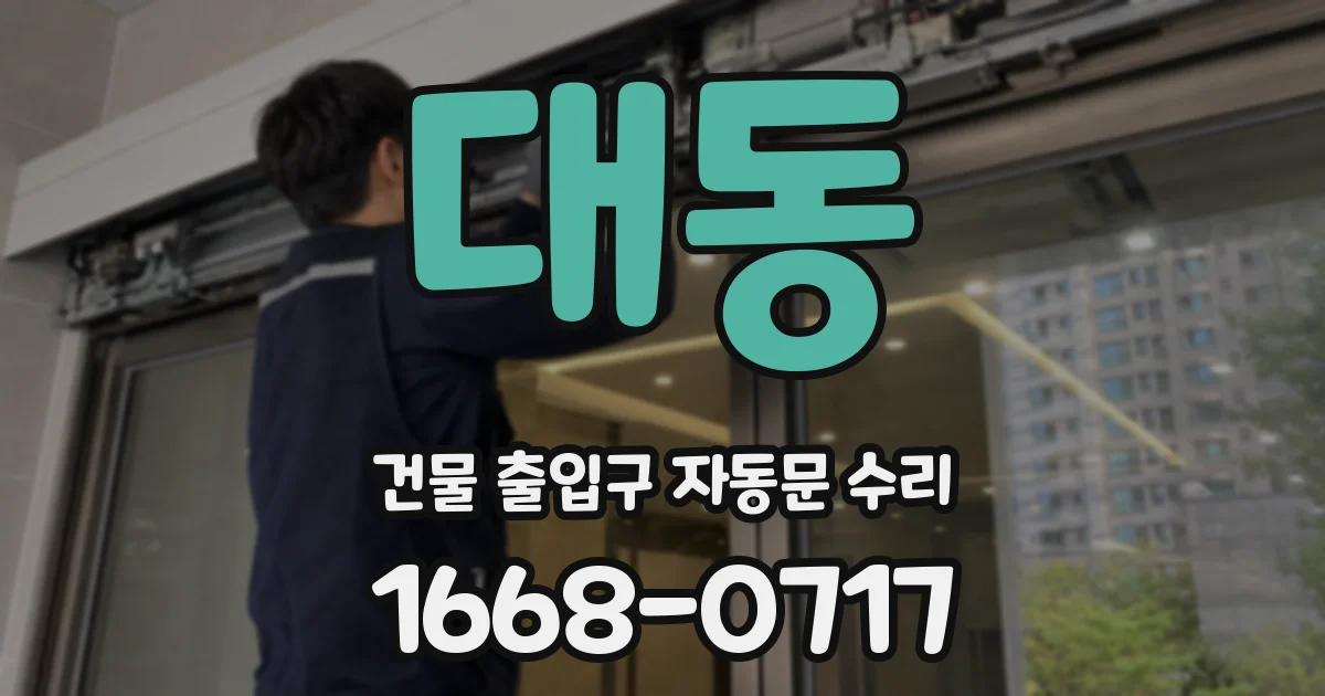 대동 건물 출입구 자동문 수리