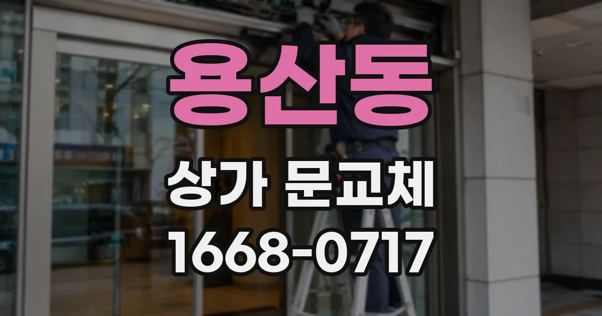 용산동 상가 문교체