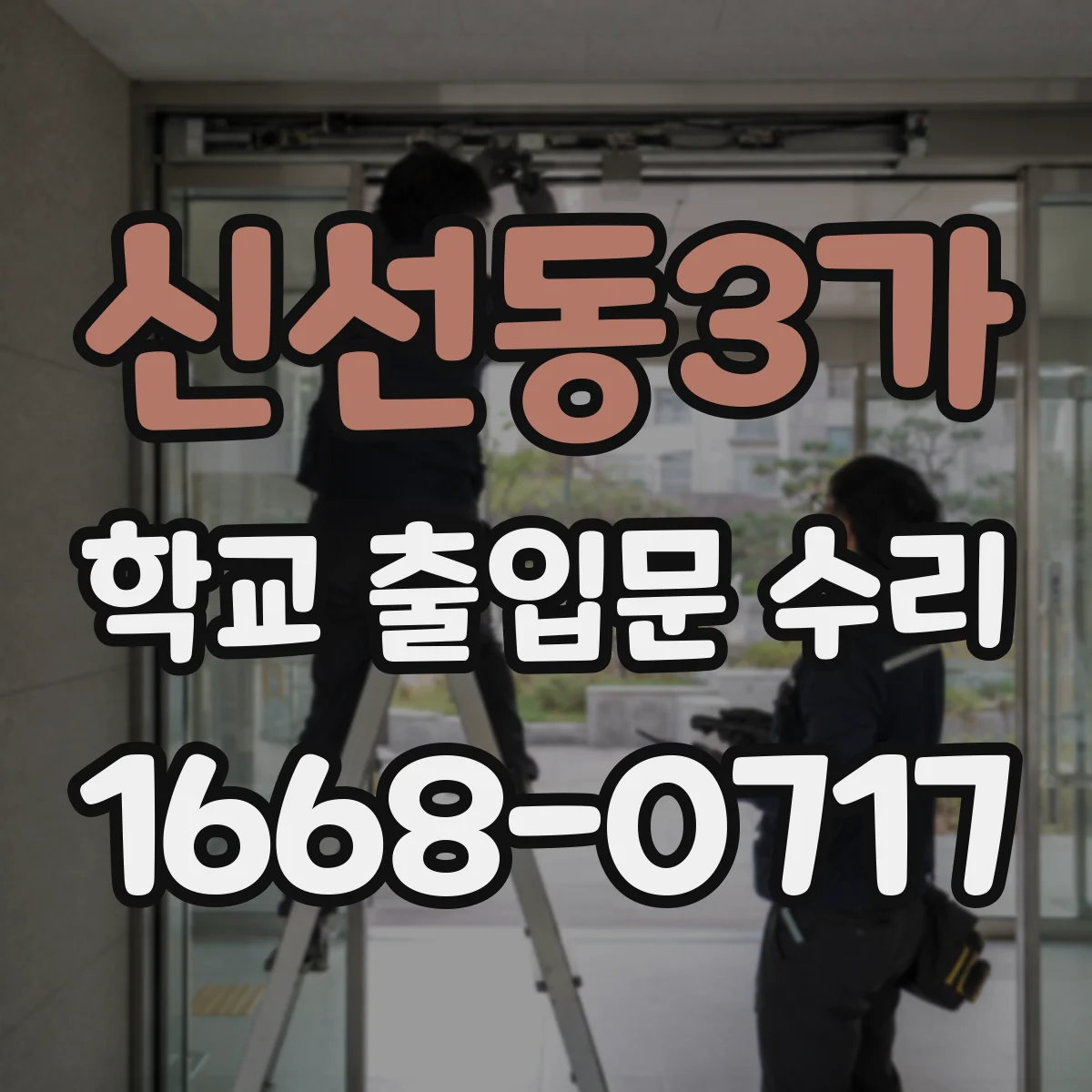 신선동3가 학교 출입문 수리
