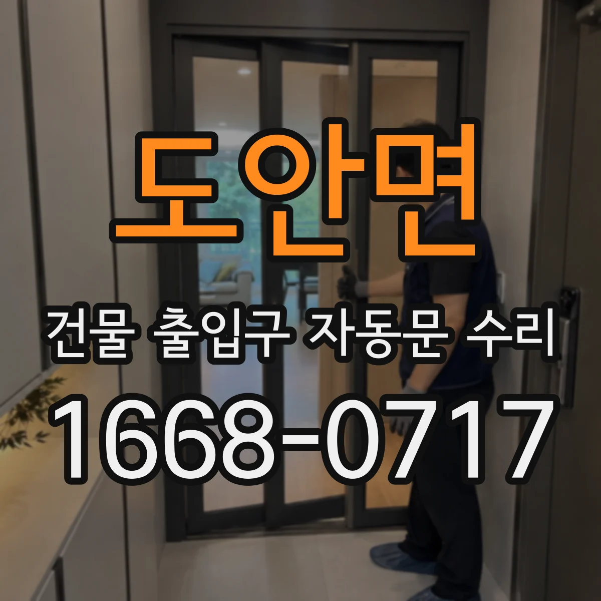 도안면 건물 출입구 자동문 수리