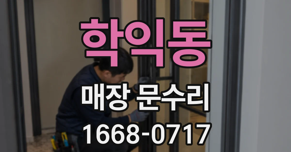 학익동 매장 문수리