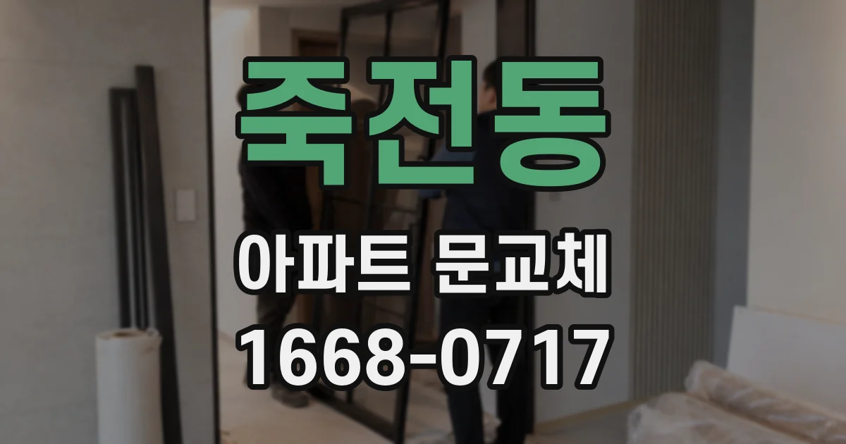 죽전동 아파트 문교체