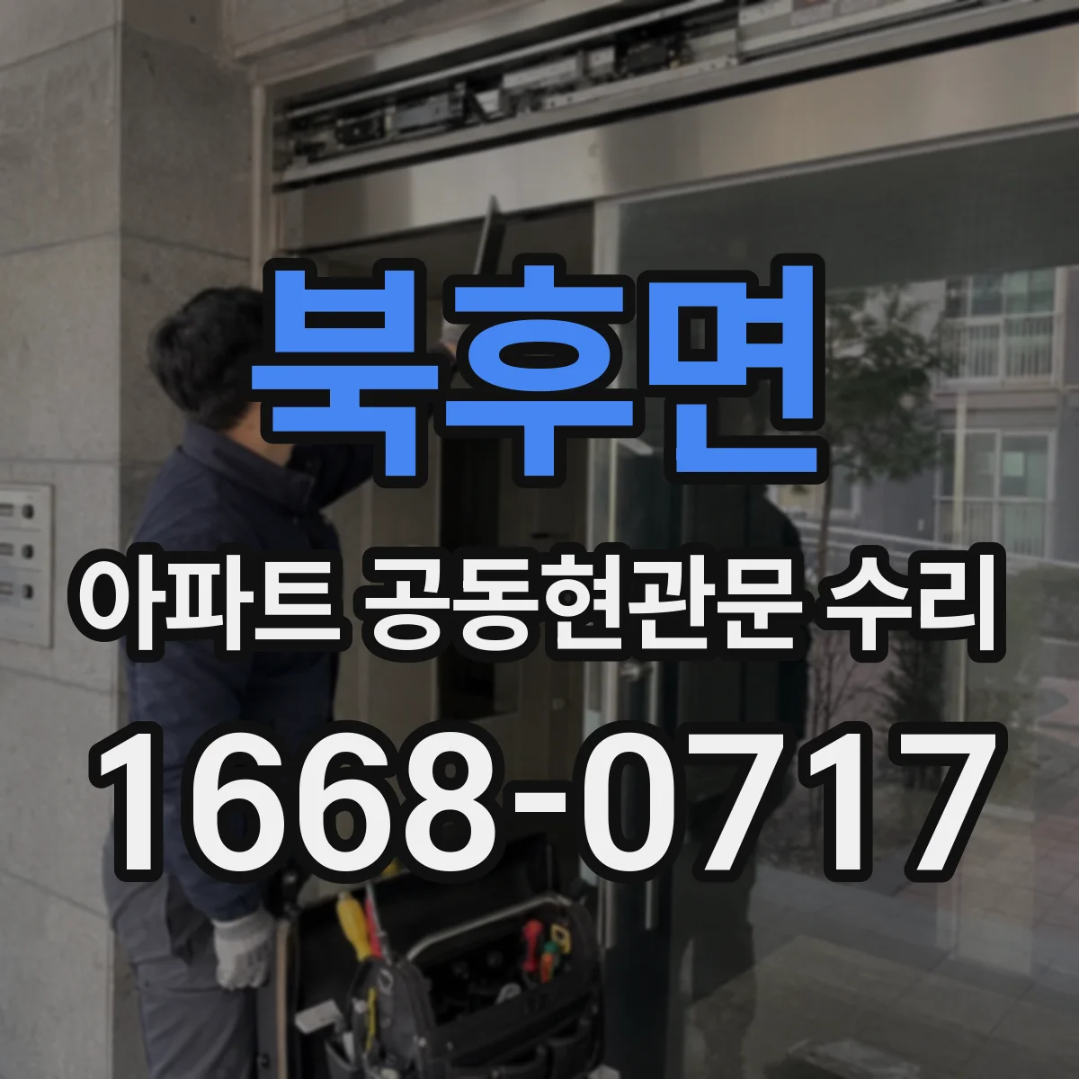 북후면 아파트 공동현관문 수리