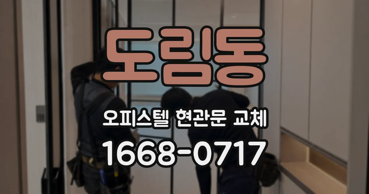 도림동 오피스텔 현관문 교체