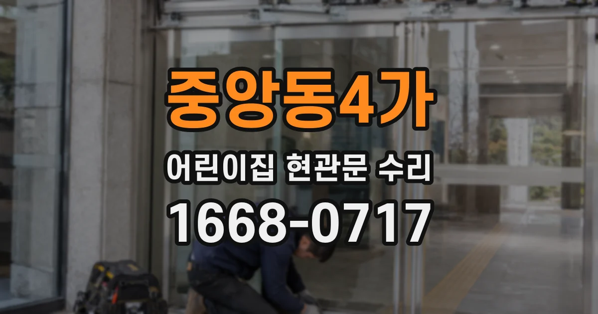중앙동4가 어린이집 현관문 수리
