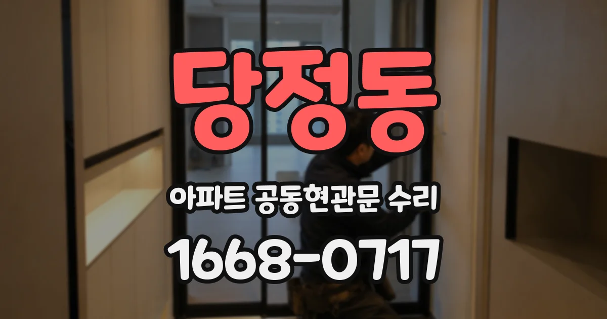 당정동 아파트 공동현관문 수리