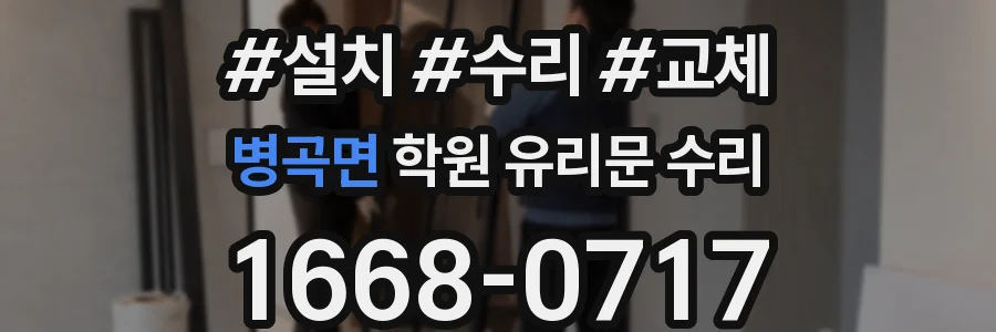 병곡면 학원 유리문 수리