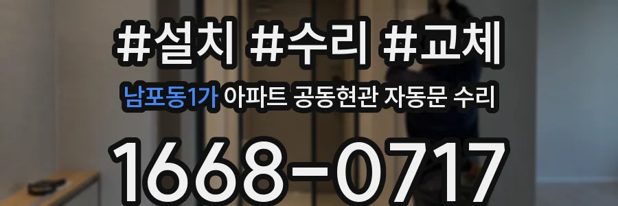 남포동1가 아파트 공동현관 자동문 수리