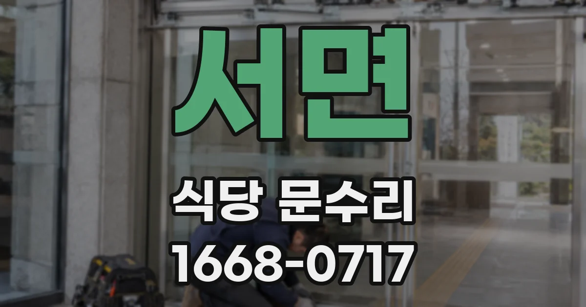 서면 식당 문수리
