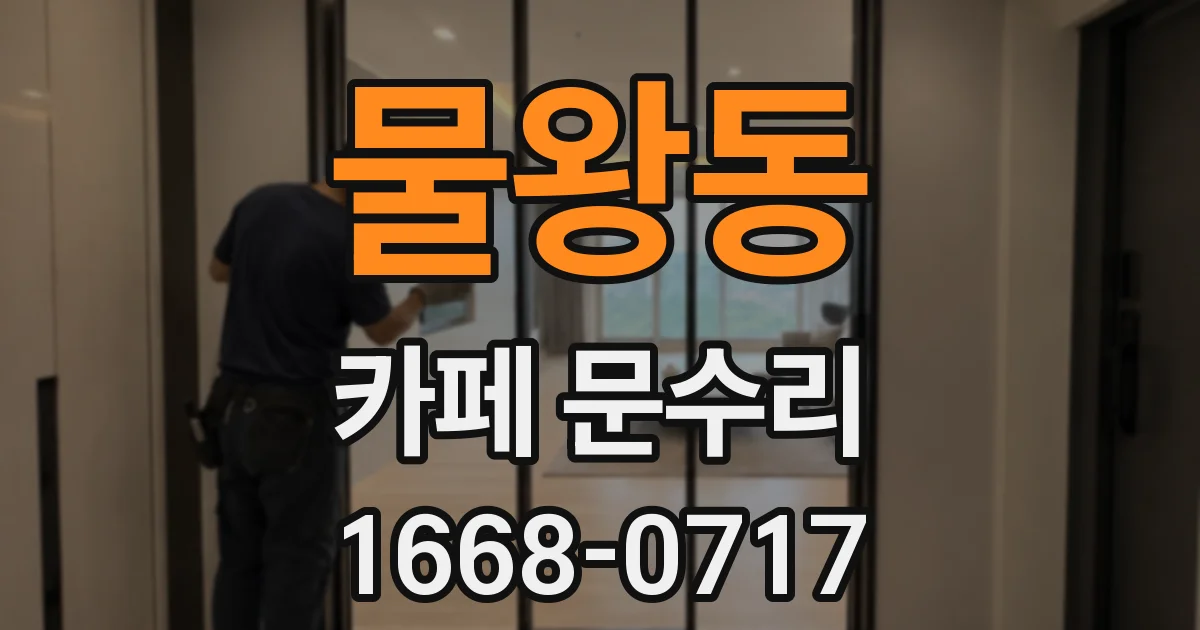 물왕동 카페 문수리