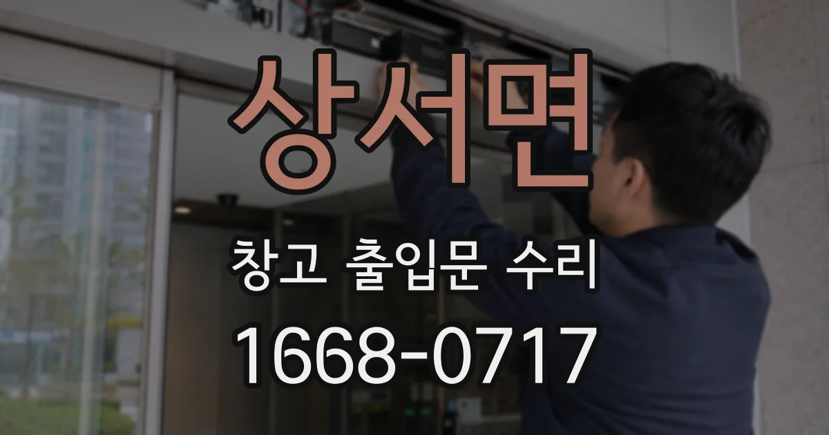 상서면 창고 출입문 수리