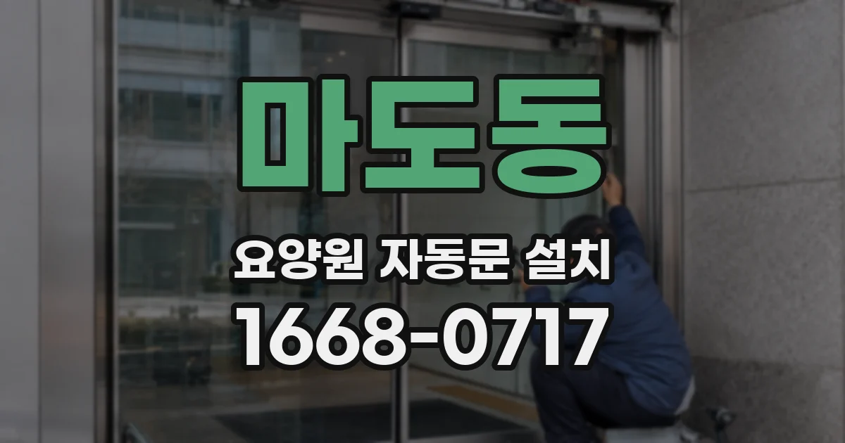 마도동 요양원 자동문 설치