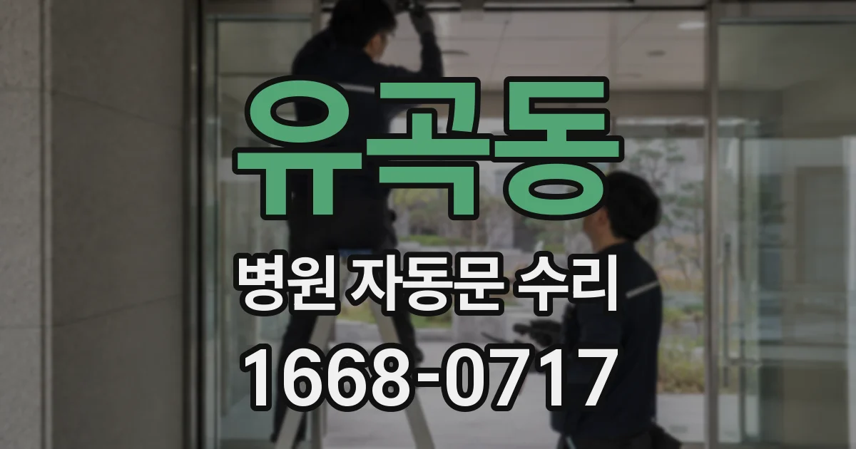 유곡동 병원 자동문 수리