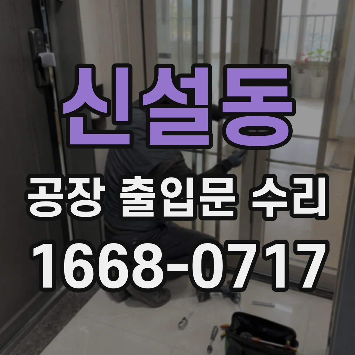 신설동 공장 출입문 수리
