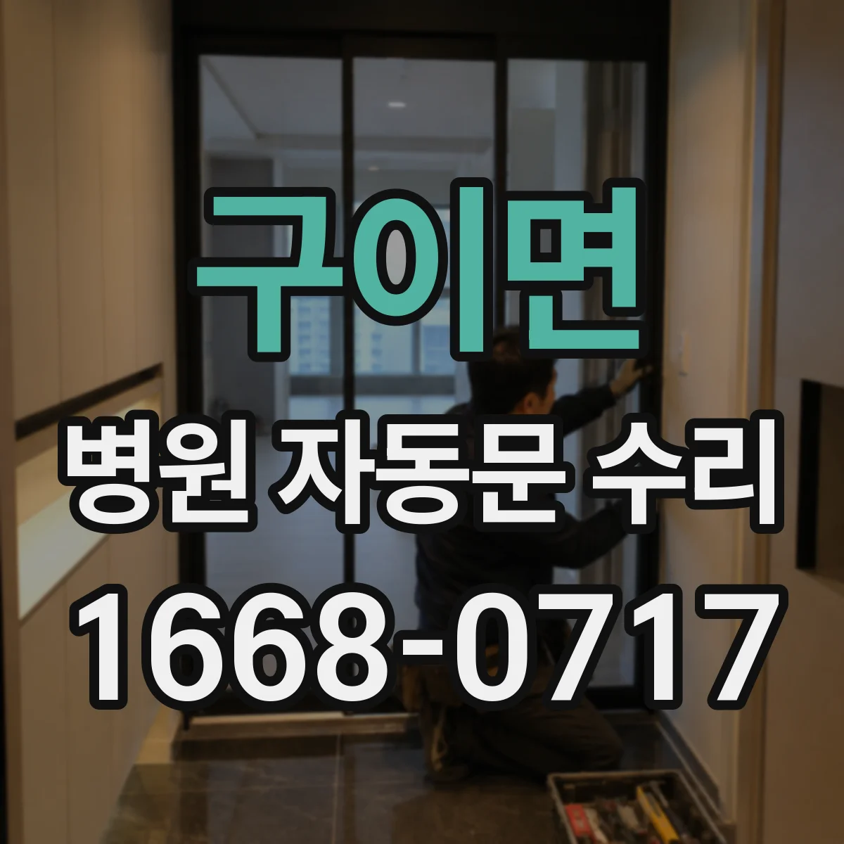 구이면 병원 자동문 수리