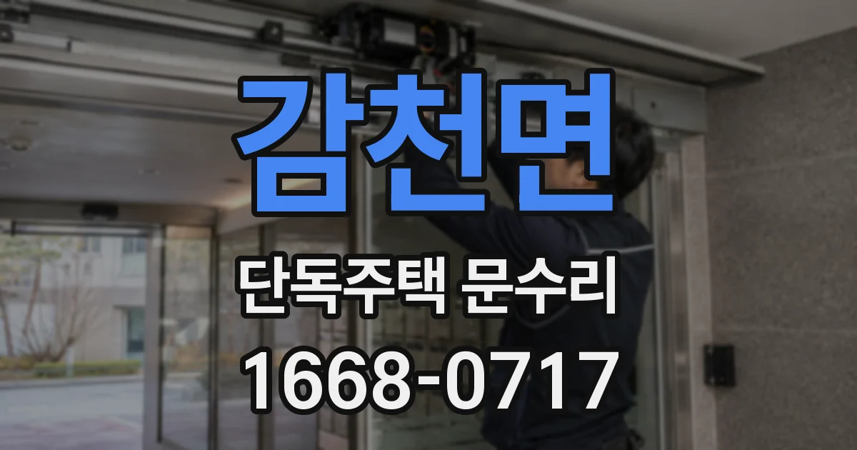 감천면 단독주택 문수리