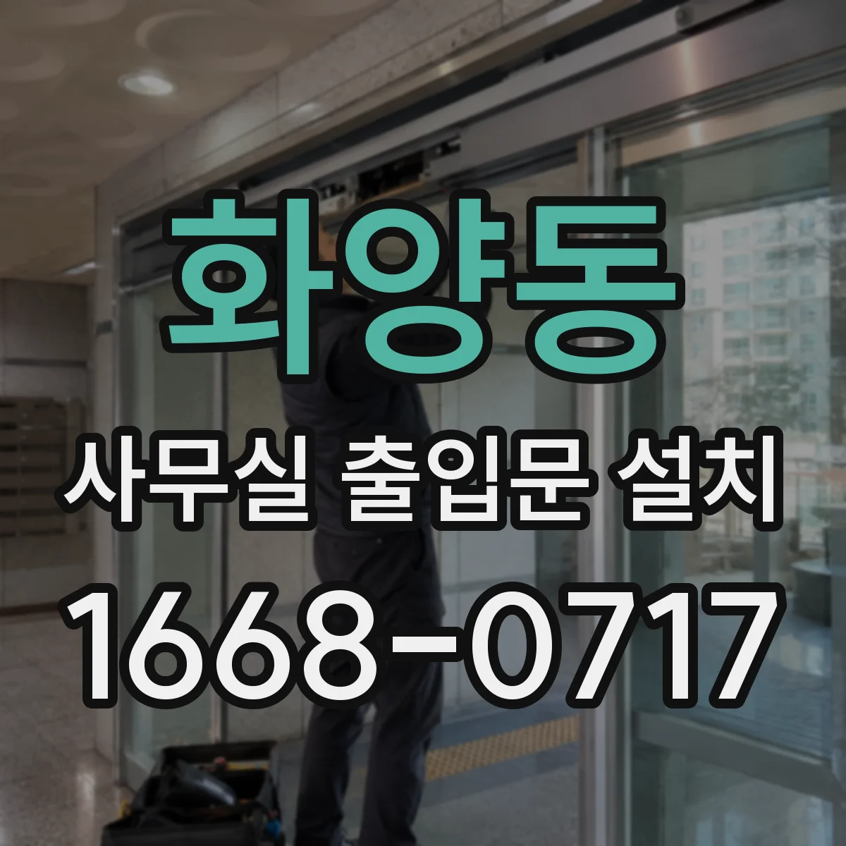 화양동 사무실 출입문 설치