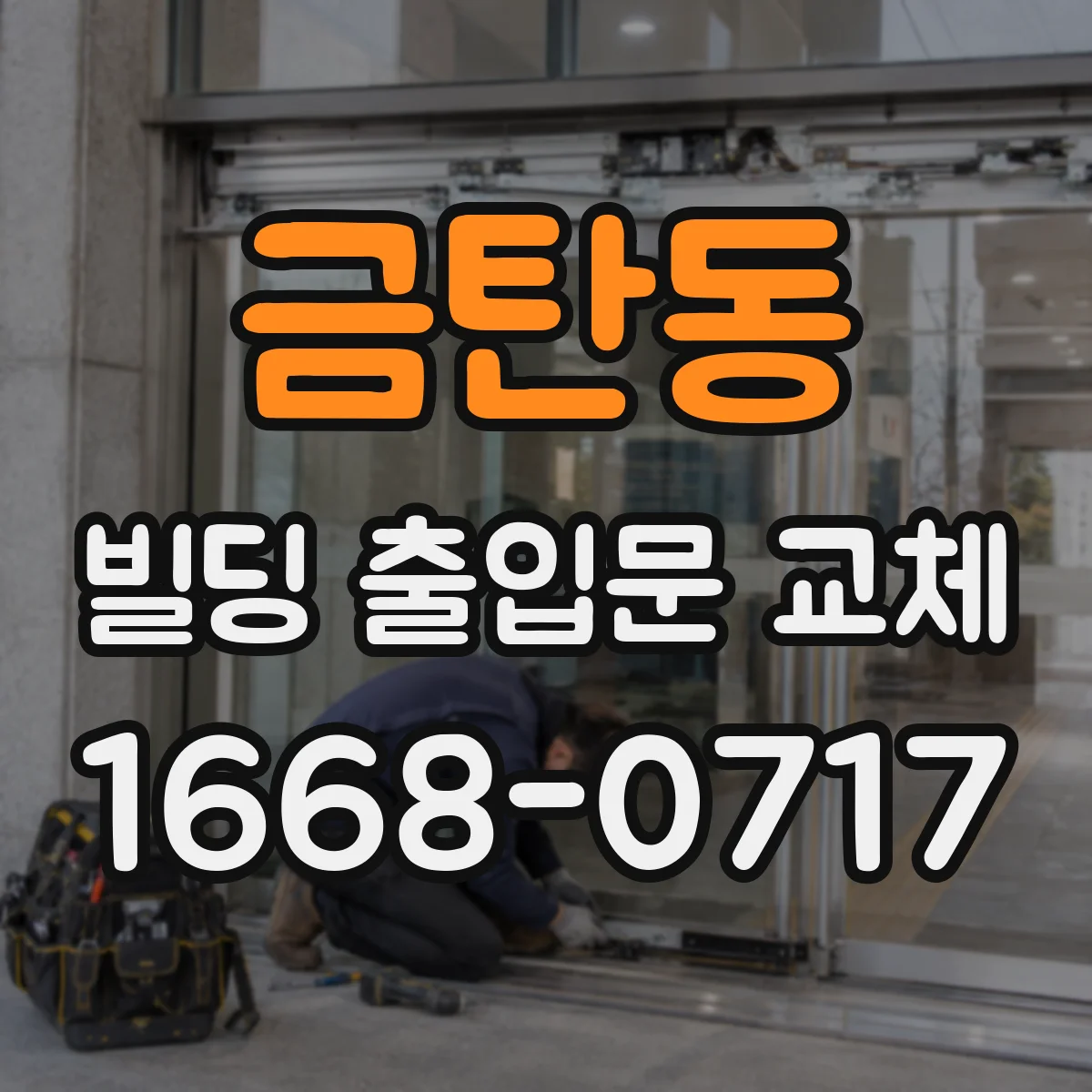 금탄동 빌딩 출입문 교체