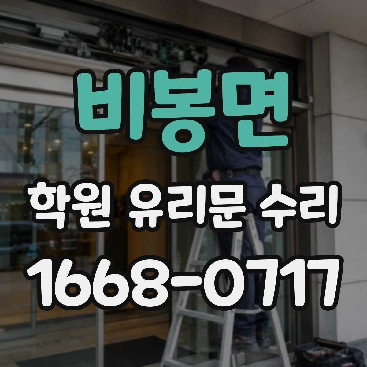 비봉면 학원 유리문 수리