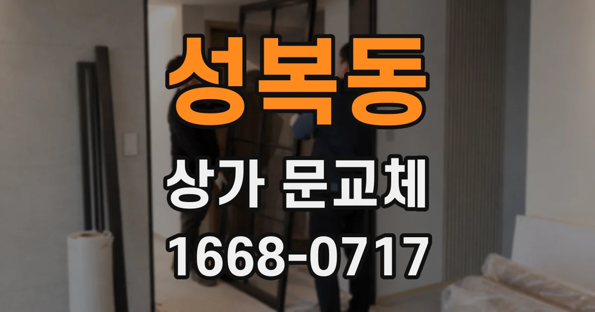 성복동 상가 문교체