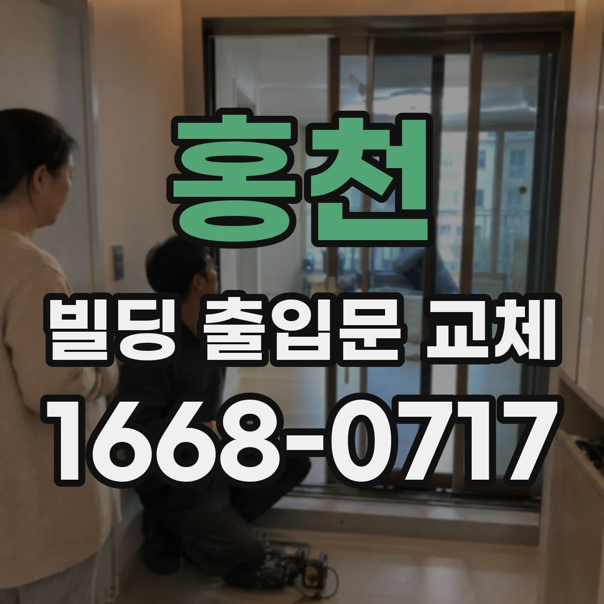 홍천 빌딩 출입문 교체 상가 출입 잦은 환경 손상 원인과 교체