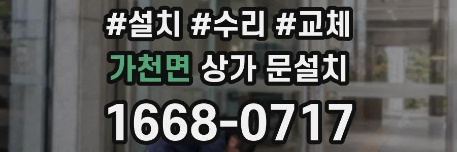가천면 상가 문설치