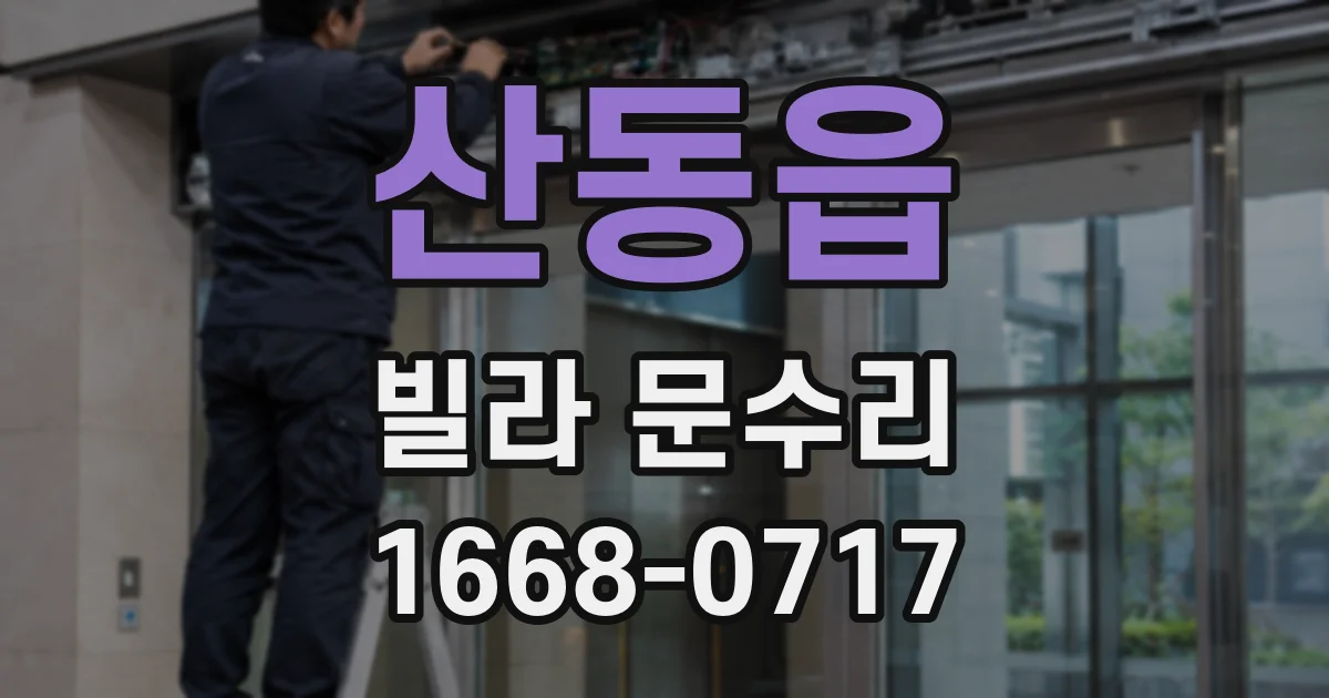 산동읍 빌라 문수리