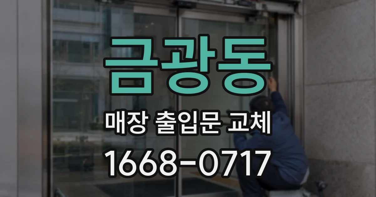금광동 매장 출입문 교체