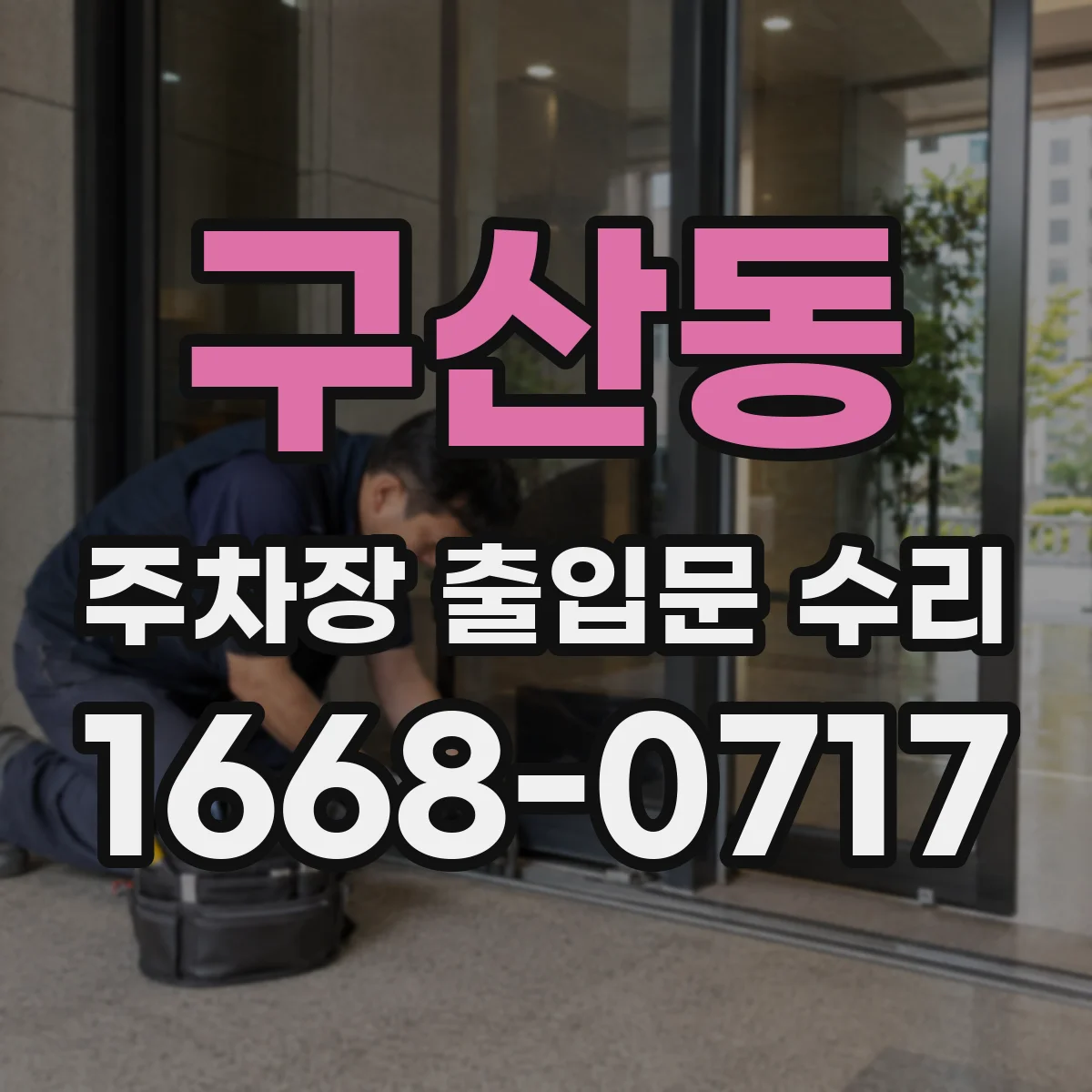 구산동 주차장 출입문 수리