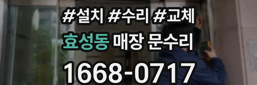효성동 매장 문수리