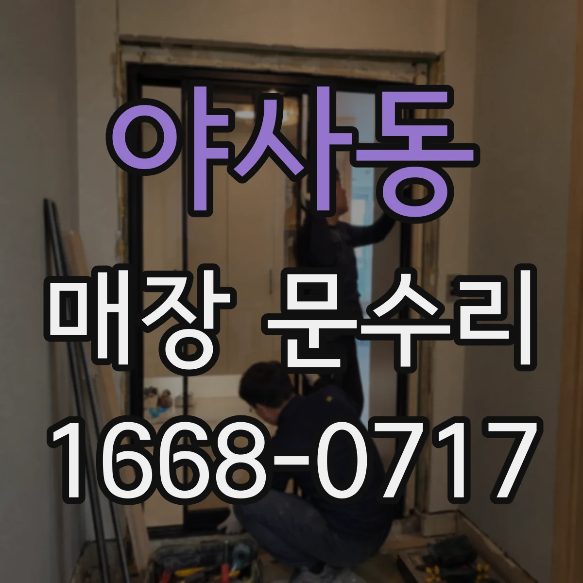 야사동 매장 문수리